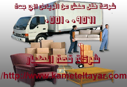 شركة نقل عفش من الرياض الي جدة: دليلك الشامل لنقل العفش بأمان وسرعة